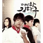 [O.S.T] KBS Drama King Of Baking Kim Tak Gu PART 2 CD